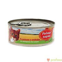Изображение Родные корма консервы 100г Телятина с индейкой по-пожарски для кошек от магазина Profzoo
