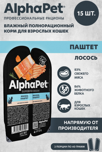 Изображение AlphaPet Superpremium консервы 80г Лосось паштет для кошек от магазина Profzoo фото 4
