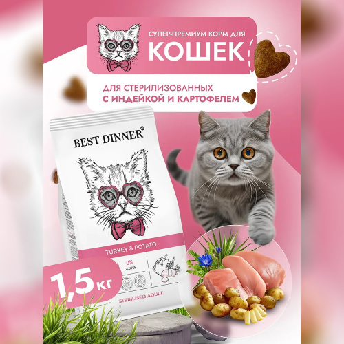 Изображение Best Dinner Adult Sterilised Индейка и Картофель для стерил.кошек 1,5кг от магазина Profzoo