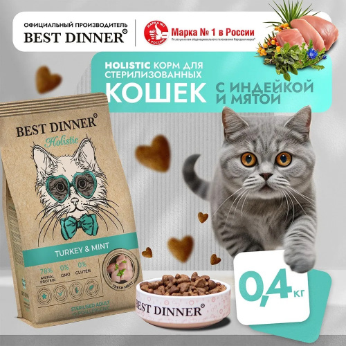 Изображение Best Dinner Holistic Hypoallergenic Sterilised Индейка и Мята для стерилиз.кошек 400г от магазина Profzoo