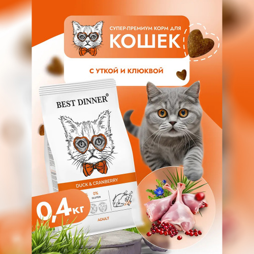 Изображение Best Dinner Adult Утка и Клюква для взрослых кошек 400г от магазина Profzoo