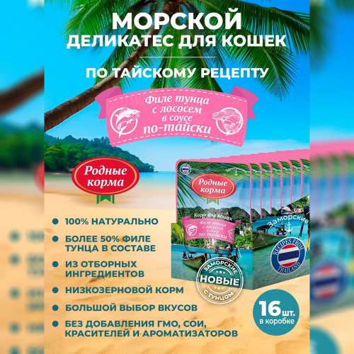 Изображение Родные корма пауч 70г Филе тунца с лососем в желе по-тайски для кошек  от магазина Profzoo