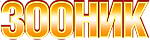 Зооник