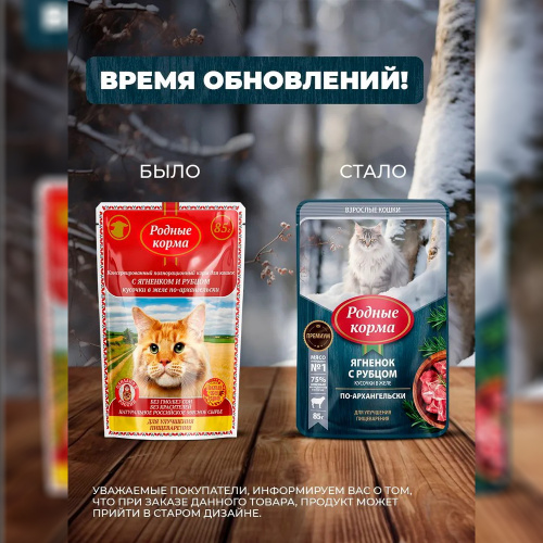 Изображение Родные корма пауч 85г Ягненок и Рубец кусочки в желе по-архангельски для кошек  от магазина Profzoo фото 3