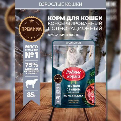 Изображение Родные корма пауч 85г Ягненок и Рубец кусочки в желе по-архангельски для кошек  от магазина Profzoo