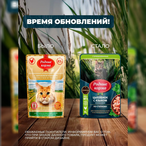 Изображение Родные корма пауч 85г Цыпленок и Язык кусочки в желе по-степному для стерил.кошек  от магазина Profzoo фото 3